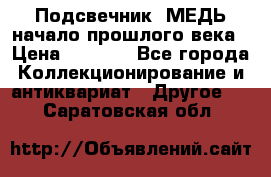 Подсвечник  МЕДЬ начало прошлого века › Цена ­ 1 500 - Все города Коллекционирование и антиквариат » Другое   . Саратовская обл.